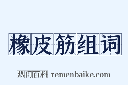 橡皮筋组词是什么意思的图片